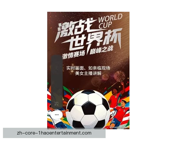 2026年世界杯发布全新决赛海报设计图彰显赛事独特魅力